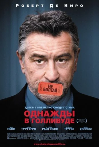 Однажды в Голливуде (2008) онлайн бесплатно