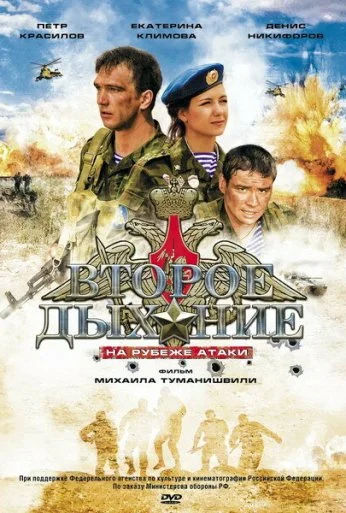 Второе дыхание (2008) онлайн бесплатно